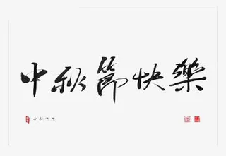 中秋节快乐免抠