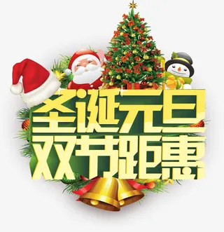 圣诞元旦双节钜惠免抠