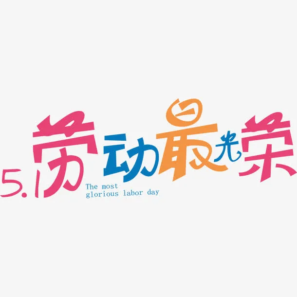 彩色艺术字5.1劳动最光荣免抠