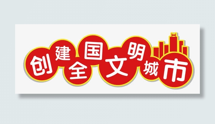 文明城市艺术字免抠