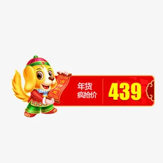 年货疯抢价通用标签免抠