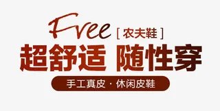 男士皮鞋文案素材免抠