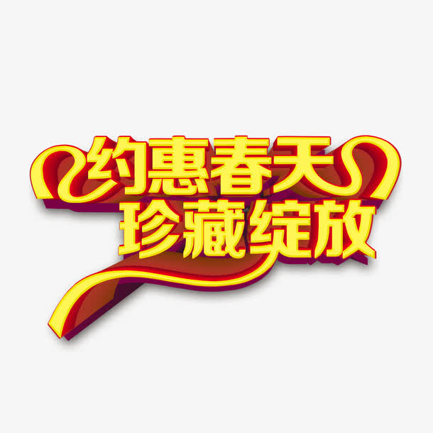 约惠春天珍藏绽放免抠