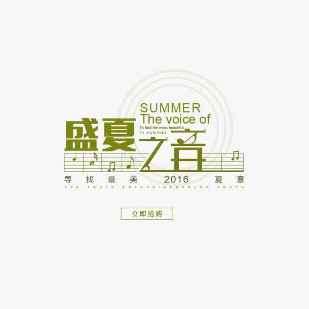 盛夏之音免抠