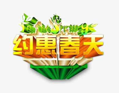 约惠春天免抠