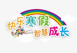 快乐寒假智慧成长免抠