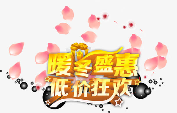 暖冬盛惠低价狂欢免抠