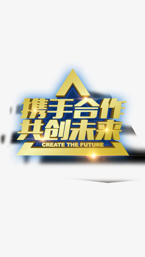携手共赢免抠