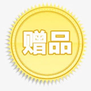 赠品淘宝标签图 赠品黄色爆炸签免抠