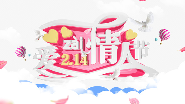 情人节爱在情人节热气球花瓣免抠