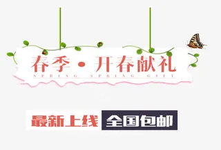 春季开学献礼文字排版免抠