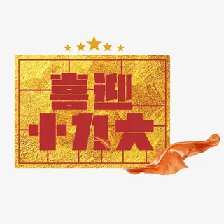 2017年金色喜迎十九大免抠