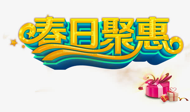 春日聚惠字体设计免抠