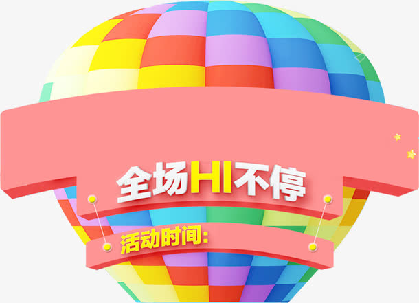 彩色热气球粉色框架全场hi不停免抠