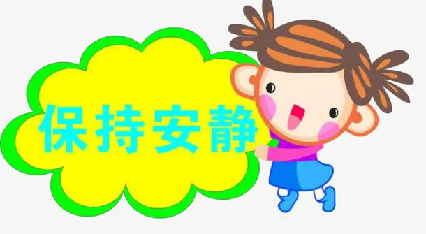 保持安静免抠
