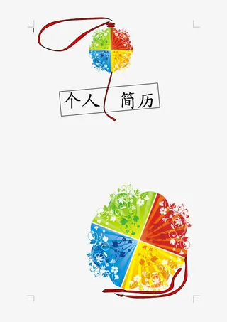 个人简历艺术字免抠