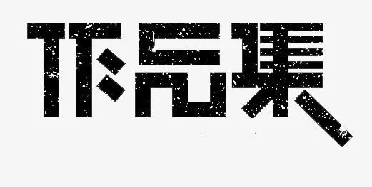 作品集免抠