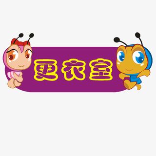 小蚂蚁卡通儿童木门装饰门牌免抠