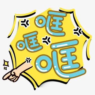 哐哐哐字体设计免抠