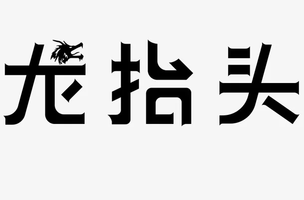 中国传统节日龙抬头免抠