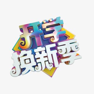 开学换新季立体艺术字元素免抠