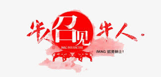 牛人召见牛人免抠