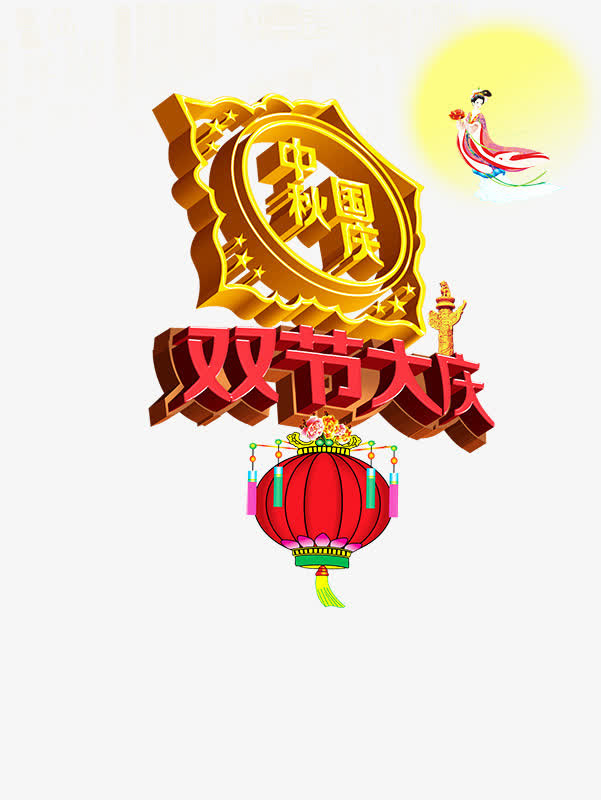 国庆 中秋免抠