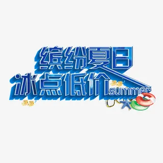 缤纷夏日冰点低价免抠
