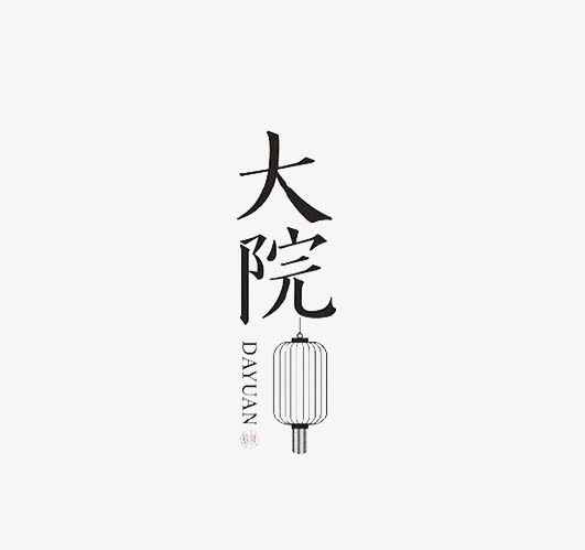 大院免抠
