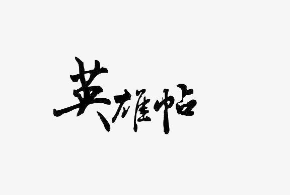 黑色英雄帖文字素材免抠