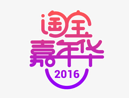 淘宝嘉年华免抠