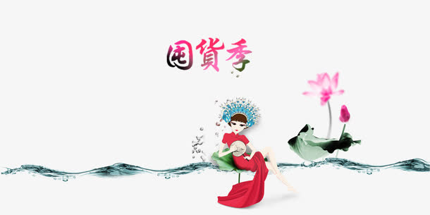 囤货季中国风素材免抠