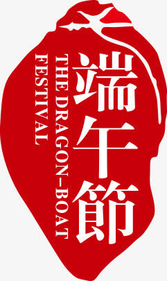 红色印记端午节装饰图片免抠