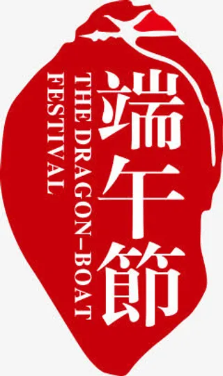 红色印记端午节装饰图片免抠