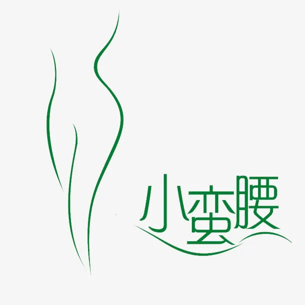 小蛮腰减肥logo免抠手绘/卡通卡通元素