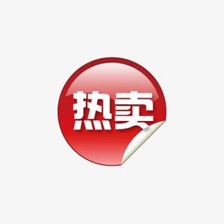 热卖活动电商标签淘宝下载免抠