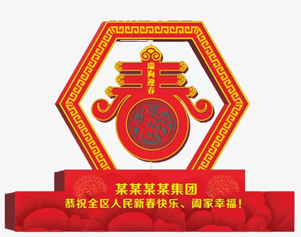 狗年春节迎春舞台免抠
