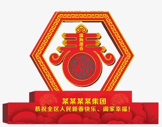 狗年春节迎春舞台免抠