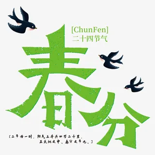春分二十四节气22免抠