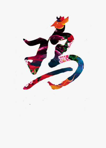 艺术字鸡免抠