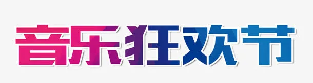 音乐狂欢节免抠