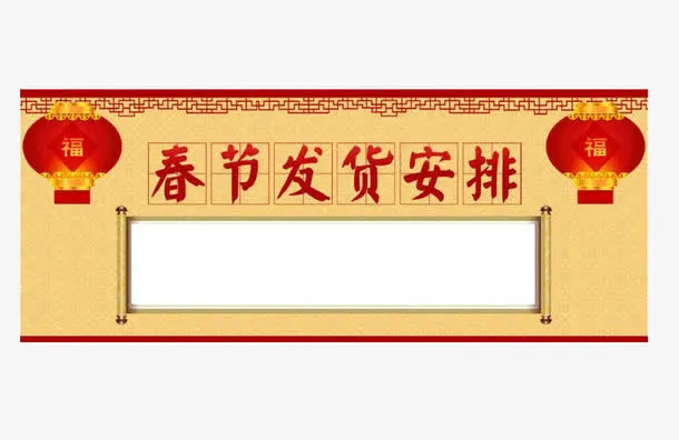 春节发货免抠