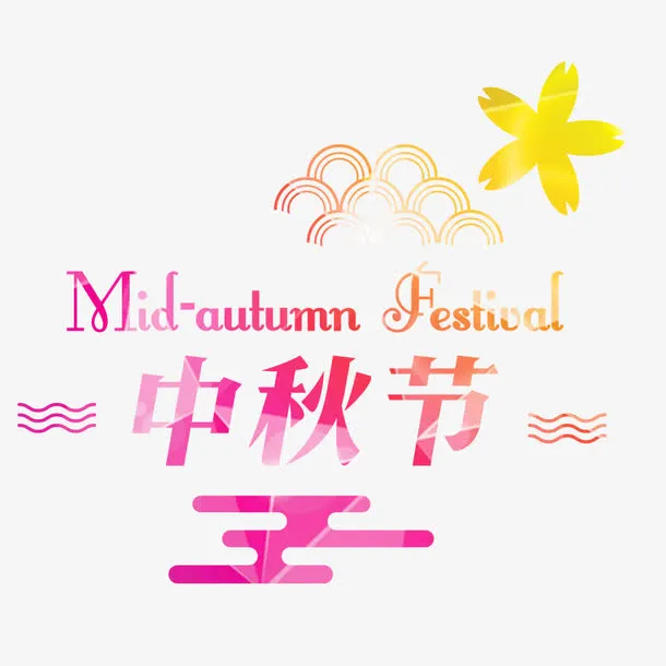 中秋节快乐免抠