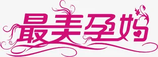 最美孕妈紫色唯美字体免抠