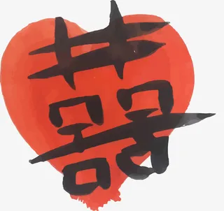 红色手绘毛笔双喜免抠