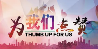 为我们点赞免抠