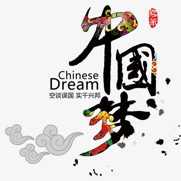中国梦免抠