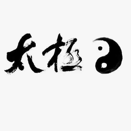 太极阴阳鱼艺术字免费下载免抠