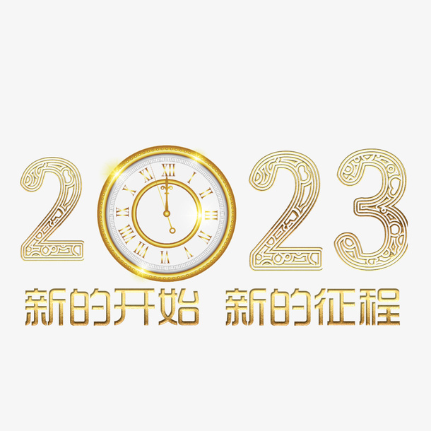 新的征程新的开始2023免抠