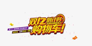 双12倒计时购物车免抠